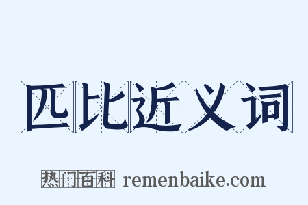 匹比近义词是什么意思的图片